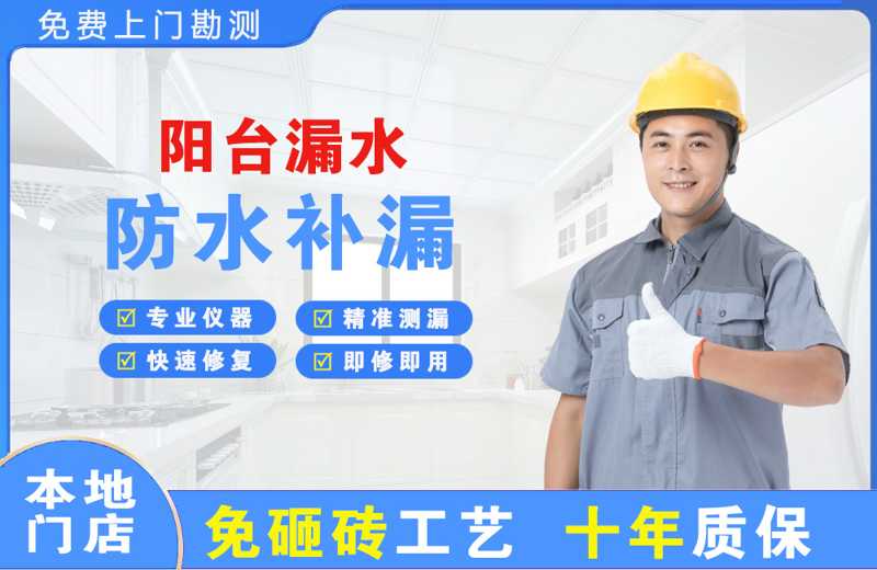 本溪阳台漏水维修