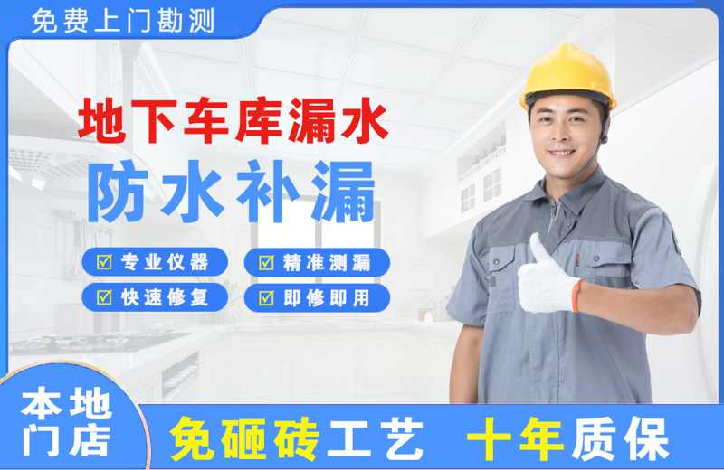 本溪地下车库漏水维修